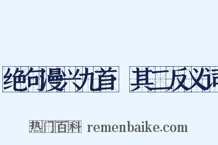 绝句漫兴九首·其二反义词是什么意思的图片